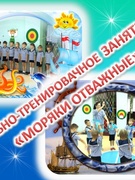 УЧЕБНО-ТРЕНИРОВОЧНОЕ ЗАНЯТИЕ "МОРЯКИ ОТВАЖНЫЕ"