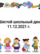 Шестой школьный день 11.12.2021 г.