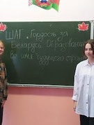 ШАГ "Гордость за Беларусь. Образование во имя будущего страны"