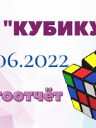 ОЛ "Кубикус" 08.06.2022