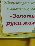 Творческая выставка совместных  "Золотые руки мамы"