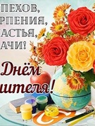 День учителя