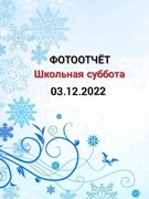 Школьная суббота 03.12.2022