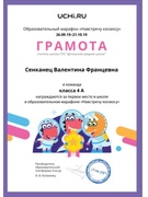 Грамота за 1 место в образовательном марафоне "Навстречу космосу"