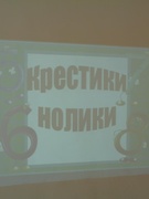 Брейн-ринг "Крестики-нолики" 4"А" класс