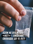 Если не скажешь «нет» — лишение свободы до 15 лет!