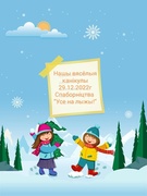 Нашы вясёлыя канікулы 29.12.2022г  Спаборніцтва “Усе на лыжы!”