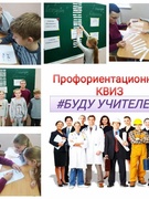 Профориентационный КВИЗ "#БУДУ УЧИТЕЛЕМ" в рамках проекта "Профессии моих родителей"