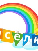 Прышкольны аздараўленчы восеньскі лагер "Вясёлка" Дзень другі