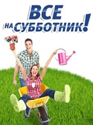 РЕСПУБЛИКАНСКИЙ СУББОТНИК