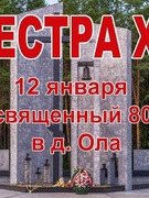 "Ола - сестра Хатыни" - единый урок, посвящённый 80-летию трагедии в д.Ола