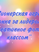 «Гонка за лидером». «Креативное фото с классом»