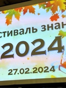 "Фестиваль знаний - 2024"