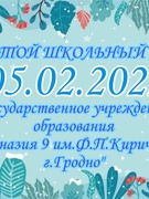 Школьная суббота 05.02.2022