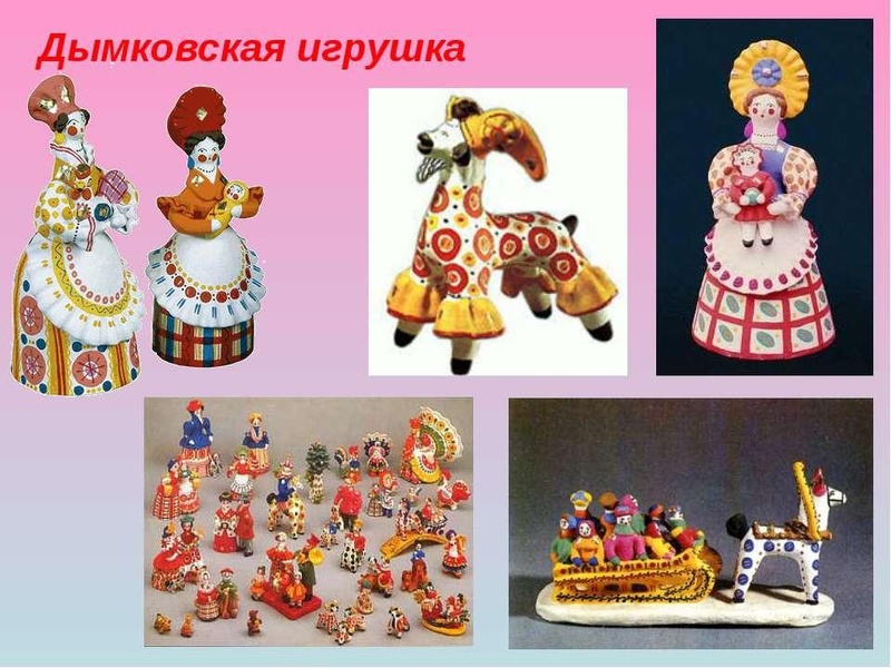 Дымковская игрушка