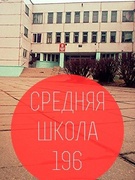 Государственное учреждение образования "Средняя школа № 196 г. Минска"