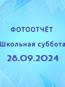 Школьная суббота 28.09.2024