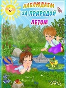 Наблюдения на прогулке