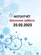 Школьная суббота 25.02.2023