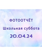 Школьная суббота 20.04.24