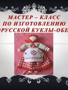 Мастер-класс по изготовлению белорусской народной куклы-оберега «Благополучница»