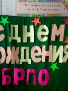 День рождения БРПО