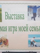 Выставка "Любимая игра моей семьи"
