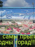 С Днём рождения, любимый Гродно!