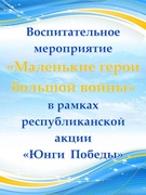 Воспитательное мероприятие "Маленькие герои большой войны"