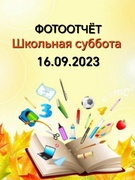 Школьная суббота 16.09.2023