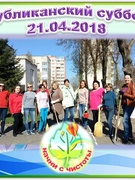 Республиканский субботник 21.04.2018