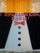 "С праздником, папы!" Работа фотозоны