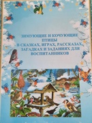 Зимующие и кочующие птицы в сказках, играх, рассказах, загадках и заданиях для воспитанников