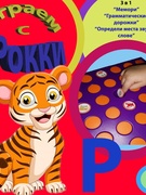 Дидактическое пособие  по развитию речи для детей с ТНР  «Играем с Рокки»