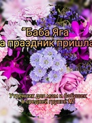 Утренник для мам и бабушек в средней группе N2 "Баба Яга на праздник пришла"