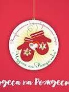 Чудеса на рождество