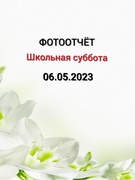 Школьная суббота 06.05.2023