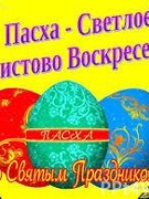 Пасха Христова - радость для всех!