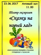 Театр-экспромт "Сказки на новый лад"