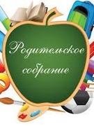 Родительское собрание