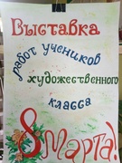 Выставка к 8 марта