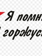 Тематическая выставка рисунков и литературы "Я помню! Я горжусь"