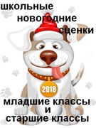 Новый год 2018