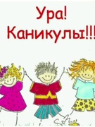 УРА!КАНИКУЛЫ!