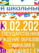 Школьная суббота 13.02.2021