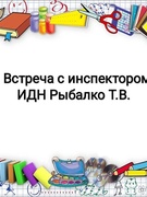 Встреча с инспектором ИДН Рыбалко Т.В.