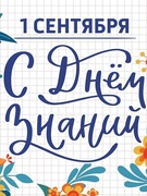 1 сентября 2025