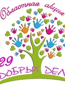 29 Добрых дел