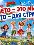 Лето – это мы! Лето – для страны
