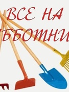 Все на субботник